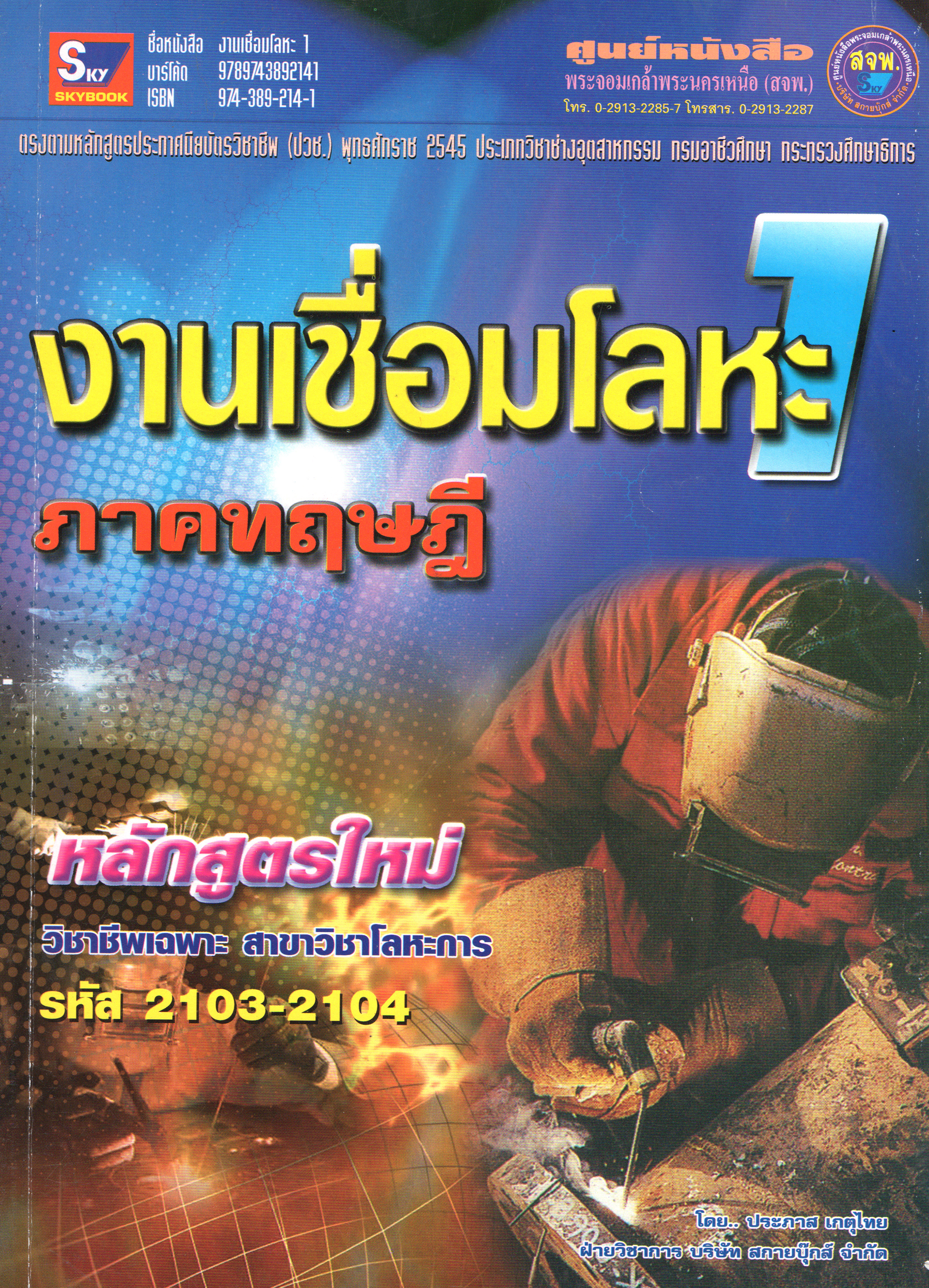 งานเชื่อมโลหะ 1 (ปี.45) รหัส 2103-2104